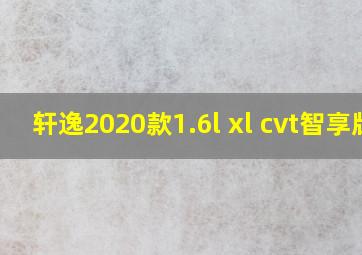 轩逸2020款1.6l xl cvt智享版